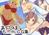 まぶ○ほのちょっとHなCG集