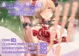 糸シズク輝く夜〔ふたなりver.〕
