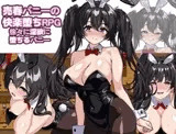 売春バニーの快楽堕ちRPG 徐々に淫欲に堕ちるバニー