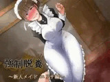 強●脱糞 〜新人メイド・エリサ編〜