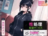 性処理配達サービス 〜チップを払えば追加サービスしてくれるJDアルバイター〜