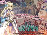 鬼凌○姫戦 --姫のアナルに大根がぶち込まれるのを阻止し、騎士を救出せよ--