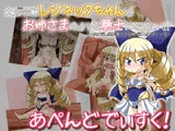 かけだし開拓者の30日間・アペンドディスク「大公令嬢レジネッタちゃんはお姉さまのような騎士になりたい！！〜かけだし開拓者の30日間ぷにっと！すたいる〜」