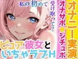 【オナニー実演✖️オナサポ】処女童貞カップルがHな事するまでの話❄初キス★初フェラ★初オナニー✨彼に見られながら絶頂⁉️初めて同士の2人の★愛いっぱい甘々純愛ASMR