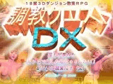 調教クエスト DX