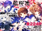 艦桜改 -艦○れ総集編2-