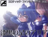 漆黒の星のアリア
