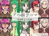 アヘ顔2コマ?鬼畜戦士の女編?