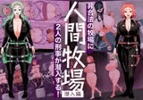 人間牧場ー潜入編ー