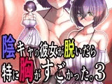 陰キャの彼女が脱いだら特に胸がすごかった。3