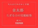 大人のためのおとぎ話 〜金太郎 たぎる力の官能絵巻〜【改稿版】