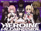 ヒロインヴィランズサイド
