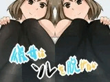 彼女はソレを脱がない