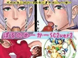 ぽるのめーかーSC2ver2