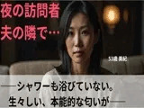 【シニア恋愛】「夜の訪問者」〜シャワーも浴びていない、生々しい本能的な匂いが〜53歳美紀