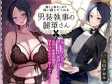 【オホ声】優しく抱きしめて添い寝してくれる男装執事の麗華さん～坊ちゃま許可を頂けるまで絶頂しません!→必死の快感我慢声!孕ませおねだり甘トロアクメ!～
