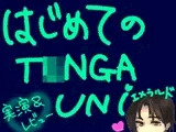 はじめてのT〇NGA UNI【エメラルド】【実演&レビュー】