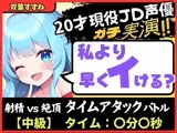 【実演オナニー×オナサポ！？】20才現役JD同人声優と早イキバトル！卵型オナホでぐちゅオホ3連戦→膀胱破壊アクメおもらしブシャアアア！！【双葉すずね】
