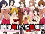 時間停止x調教部屋