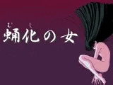 蛹化の女