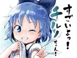 すごいよっ！チルノちゃん！