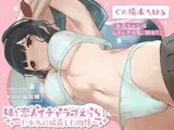 妹と恋人イチャラブえっち！〜たわわに成長した肉体〜