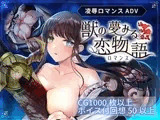 獣の夢みる恋物語