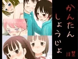 かんたん少女