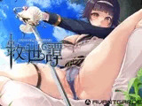 救世譚～勇者エリカは堕ちても明日を向く～