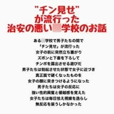 "チン見せ"が流行った治安の悪い○学校のお話