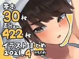 基本30枚！差分422枚！！かものめイラストまとめ2021.4