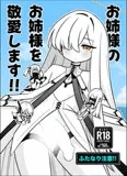 お姉様のお姉様を敬愛します！
