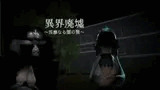 異界廃墟～淫靡なる闇の贄～