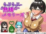 らぶらぶ熟精メモリーズ