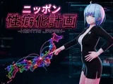 ニッポン性癖化計画 -HENTAI JAPAN-