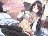 毒舌見習い幼馴染メイドの純愛ご奉仕