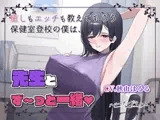 保健室登校の僕だけが知ってる気持ちいいコト。先生とず～っと一緒♡