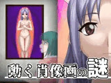 動く肖像画の謎