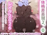身長80cmオナホエルフ褐色レイクちゃんx身長160センチ前後の孕ませおじさん孕ませエッチ