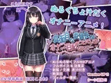 【スマホ版】真面目な委員長がオナニー日記をつけているなんて…