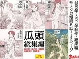 瓜頭総集編