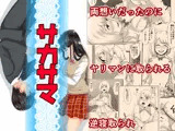サカサマ