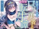 【サークル二周年記念特価！！】敬語でジト目なロリ勇者と異世界転生譚〜つるぺたツンデレ転生勇者と、甘オホ同棲えっち性活で愛を育んだ話〜