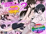 オレのかわいい生意気でビッチな男の娘2
