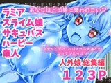 人外娘・モンスター娘総集編【Thrylos2024～2025】