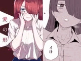 愛の形