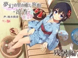夢幻の里の癒し旅館ー涼香ー残暑編【ハイレゾ/48kHz24bit】