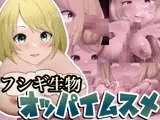 フシギ生物’オッパイムスメ’