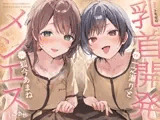 【乳首特化】乳首開発メンエス～焦らしたっぷり♡極上メンエス嬢にあまあま罵倒されながら台無し射精♡～