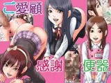 ご愛顧感謝便器